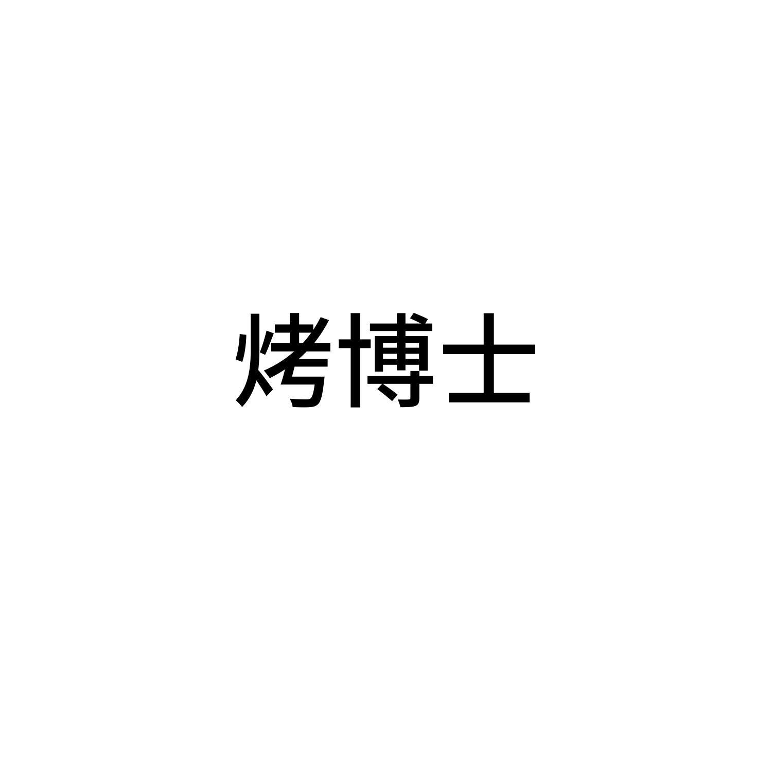 烤博士