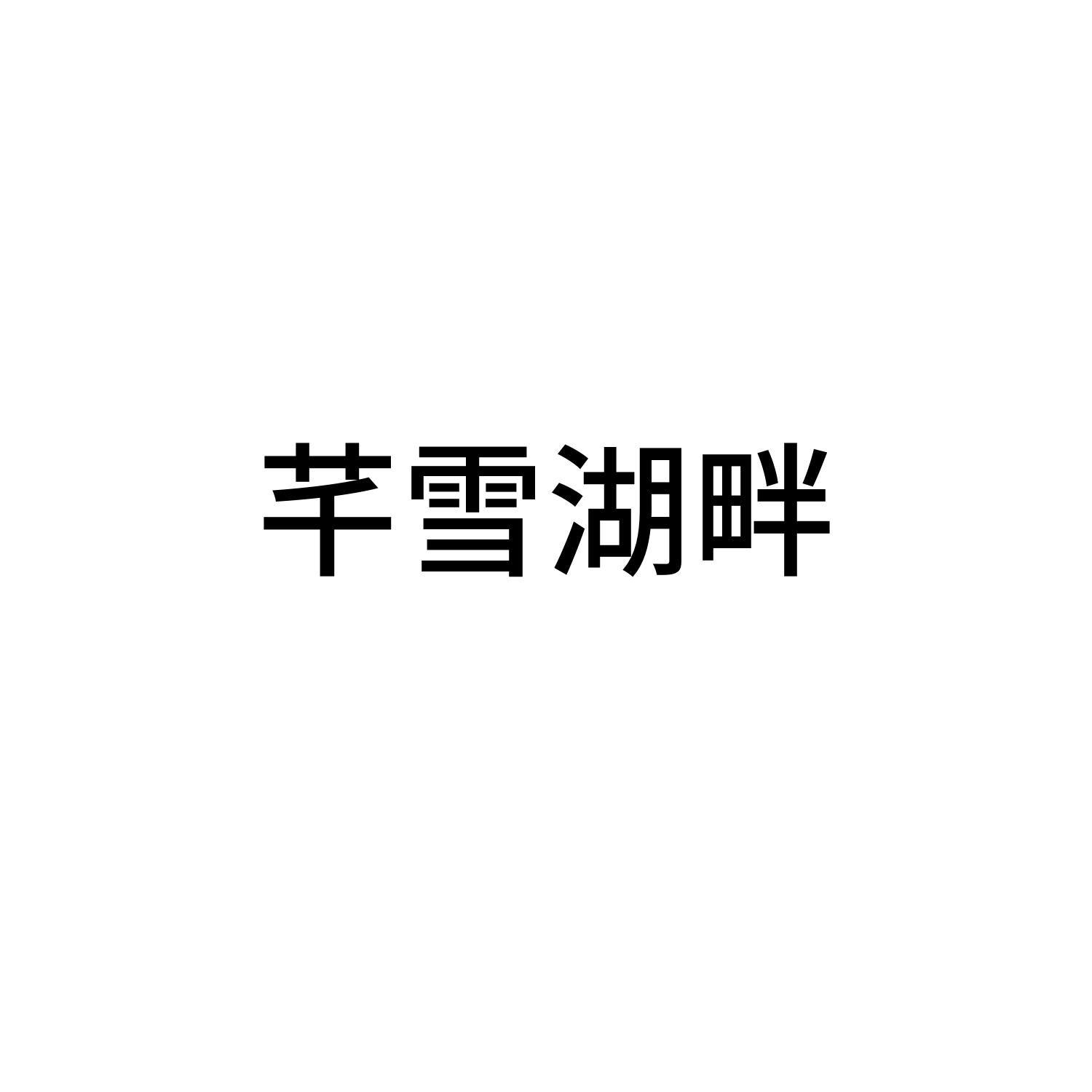 芊雪湖畔
