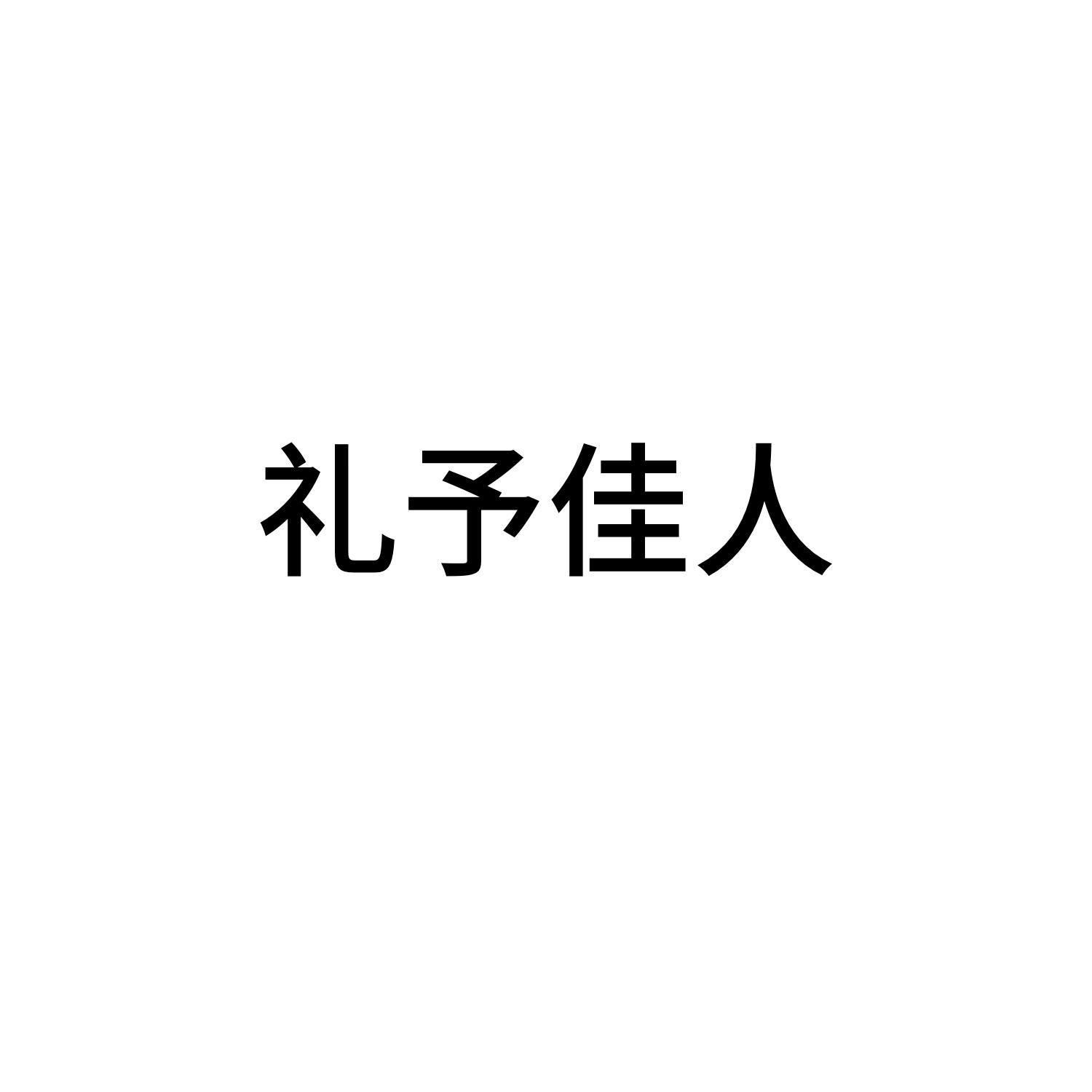 礼予佳人