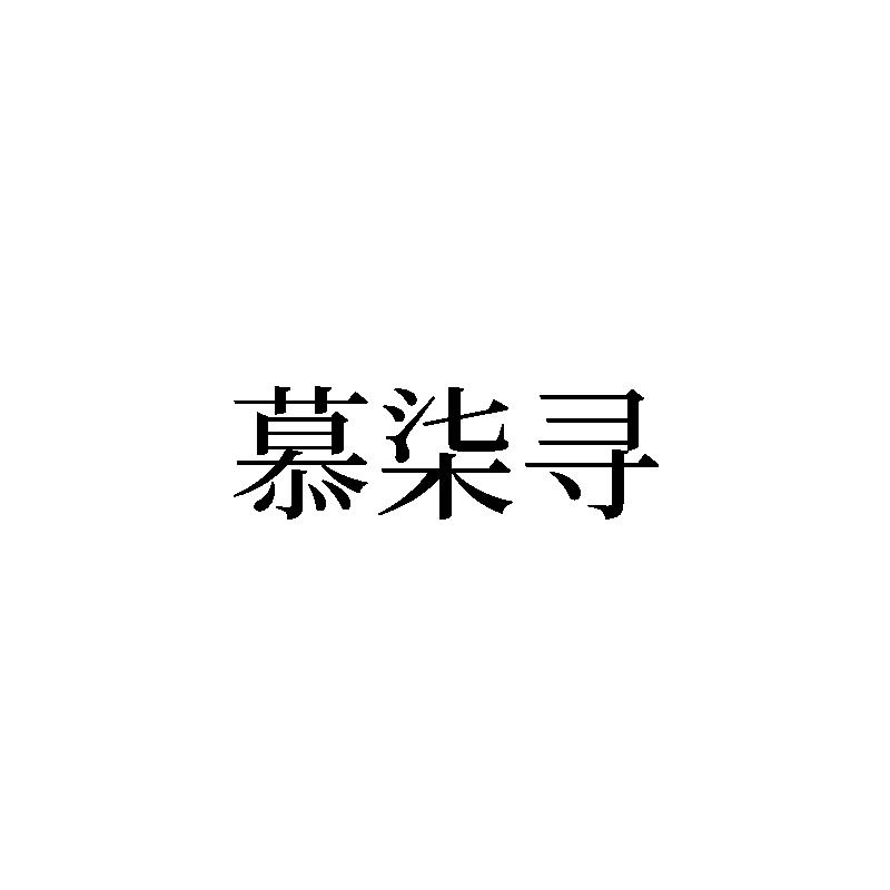慕柒寻