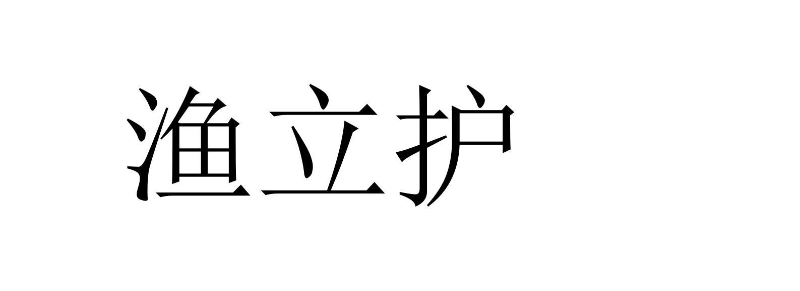 渔立护