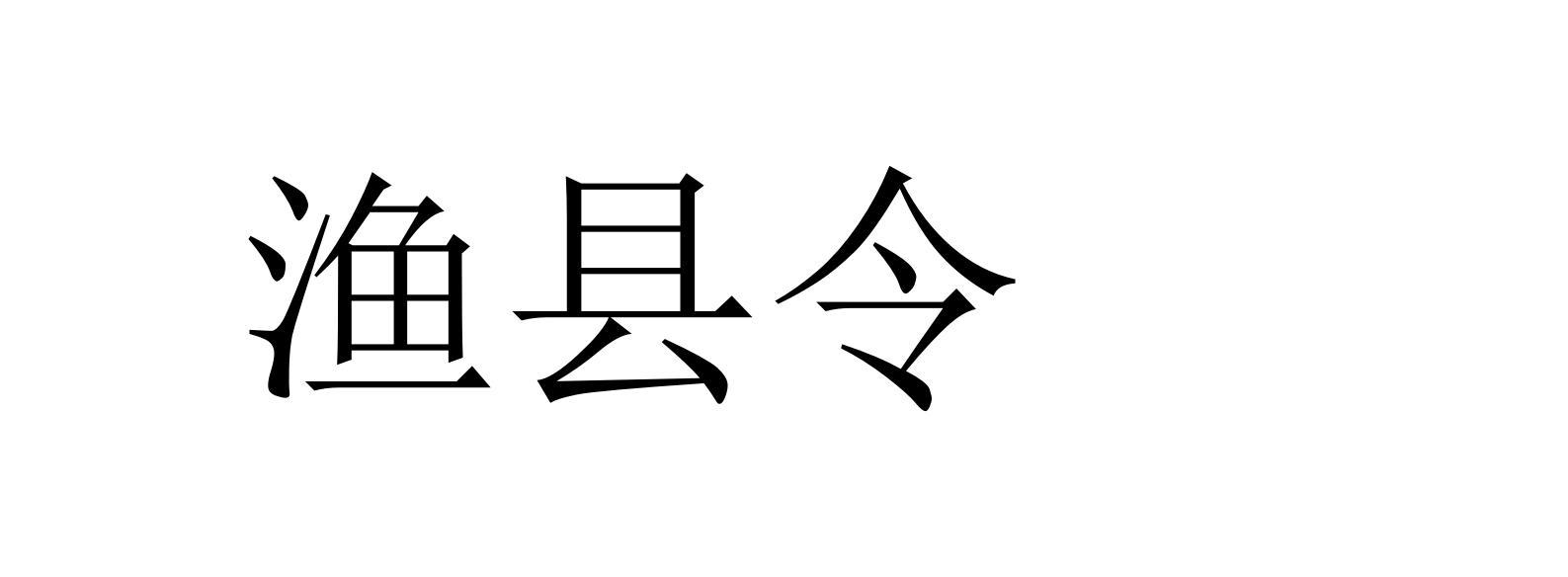 渔县令