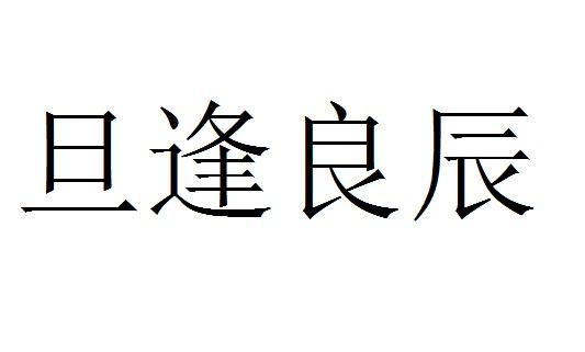 旦逢良辰
