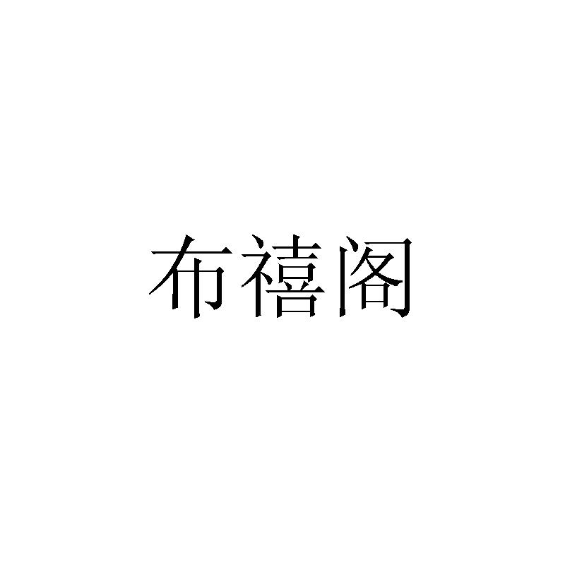 布禧阁