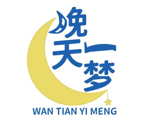 晚天一梦