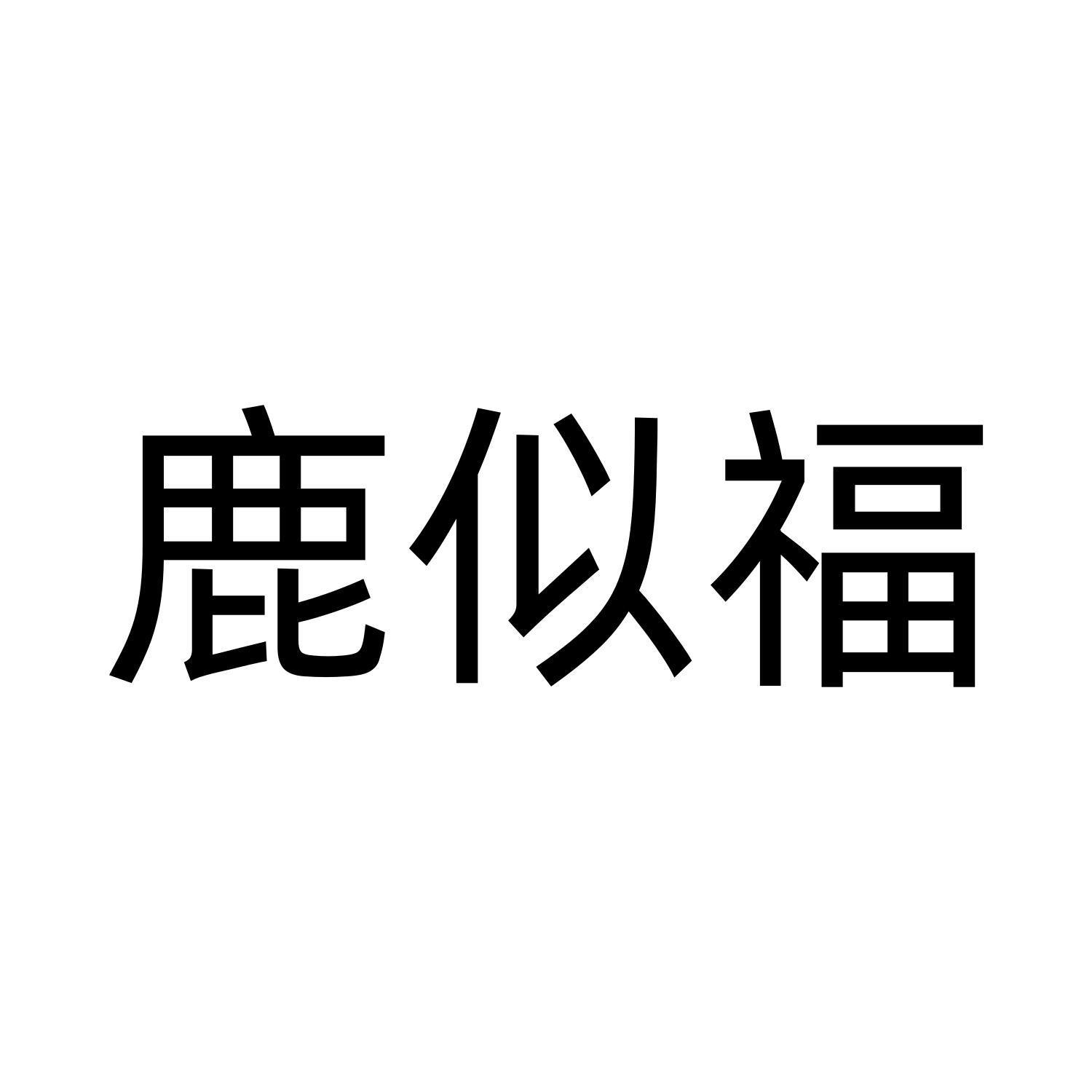 鹿似福