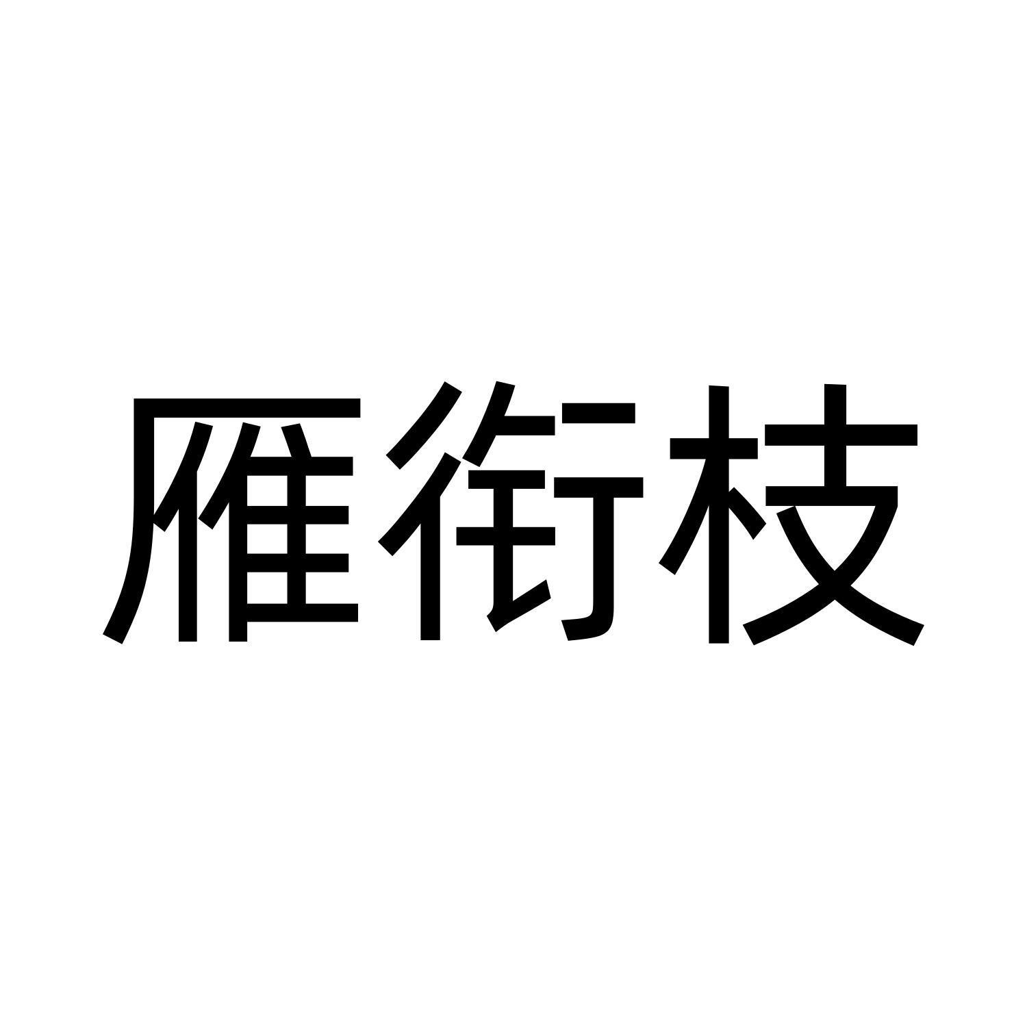 雁衔枝