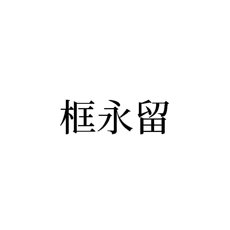 框永留