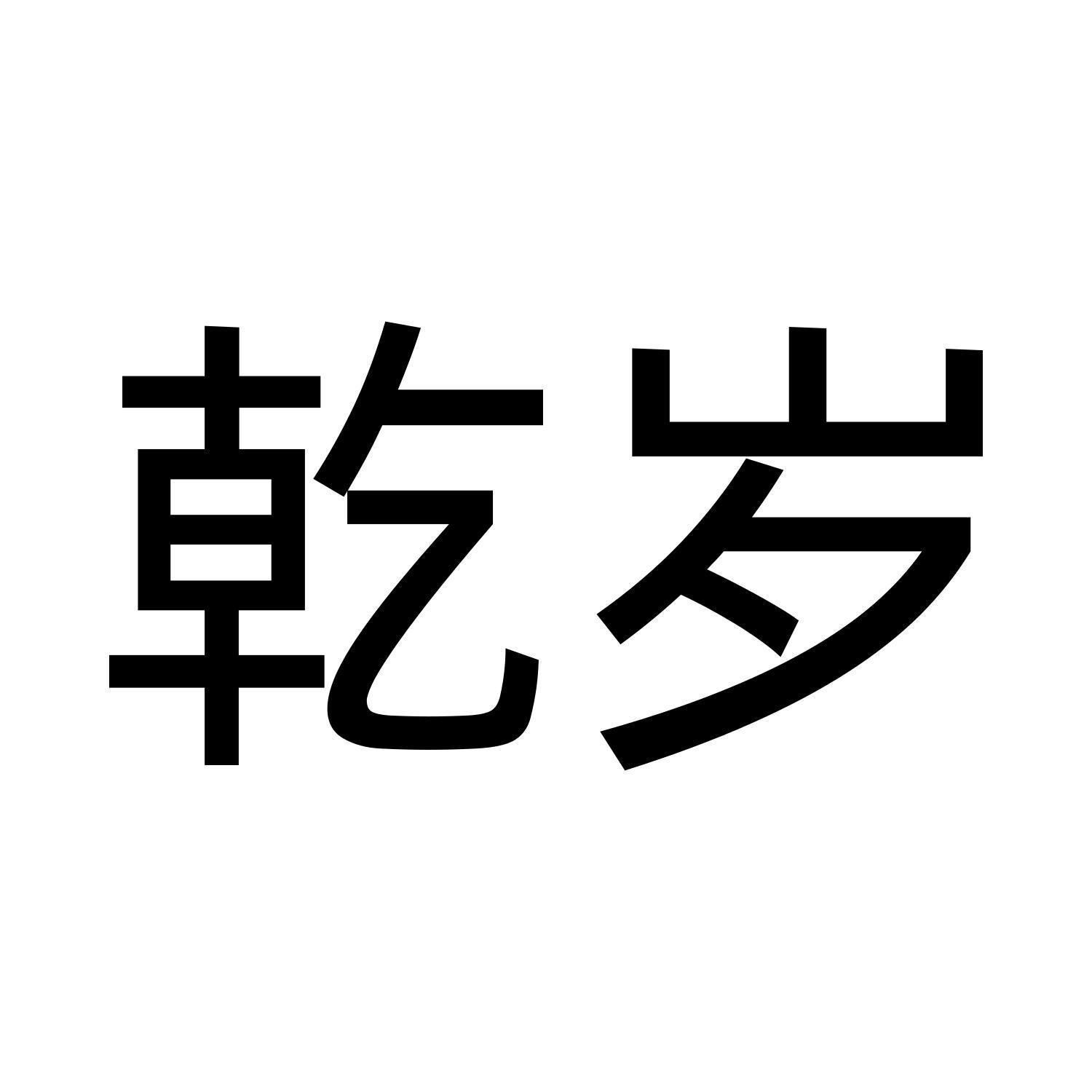 乾岁
