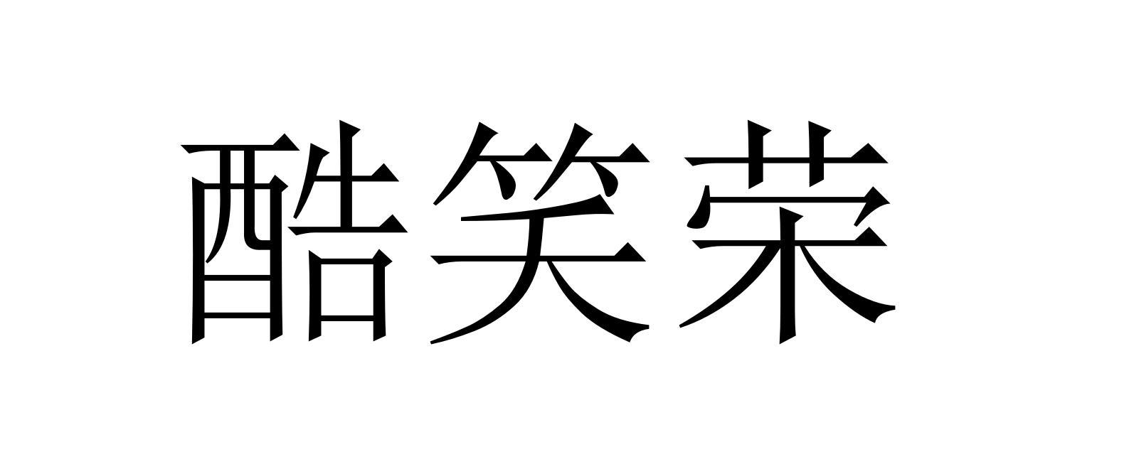 酷笑荣