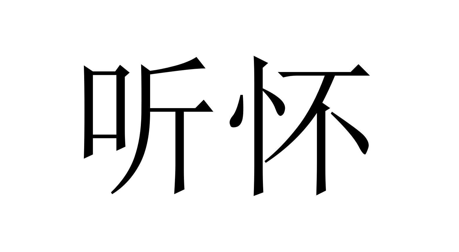 听怀