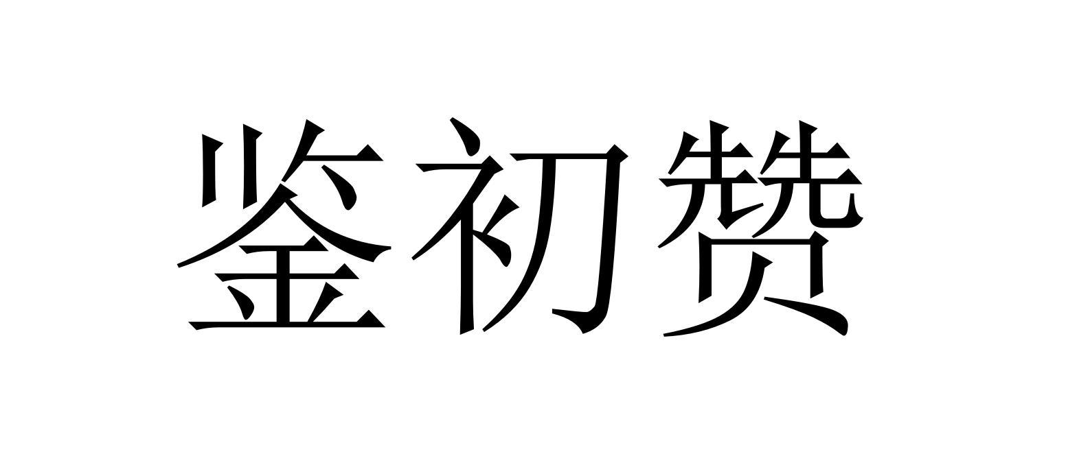 鉴初赞