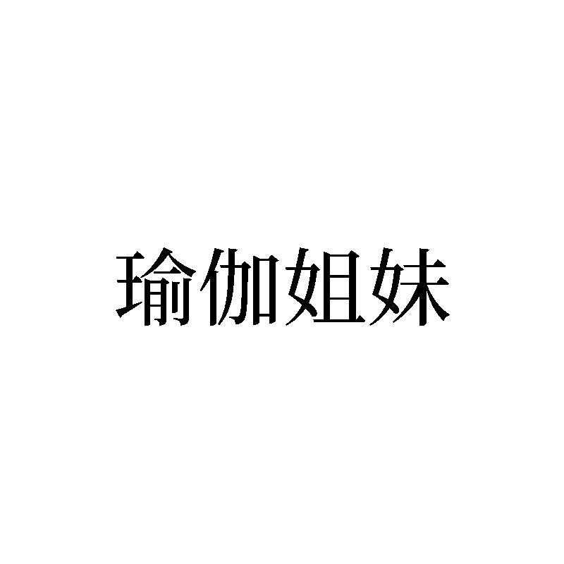 瑜伽姐妹