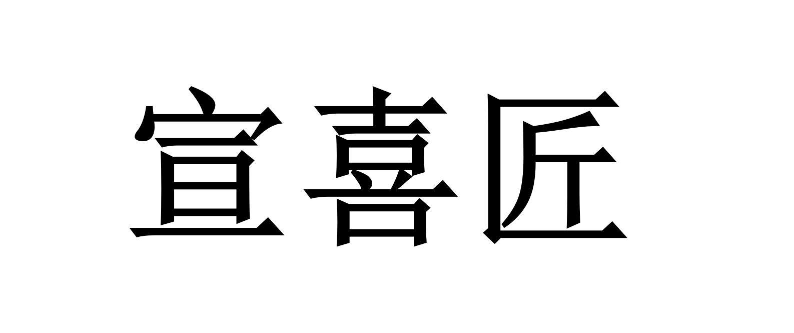 宣喜匠