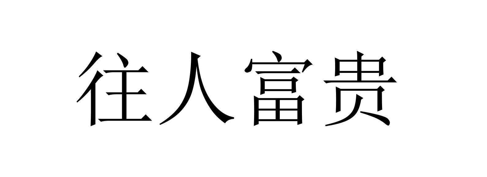 往人富贵