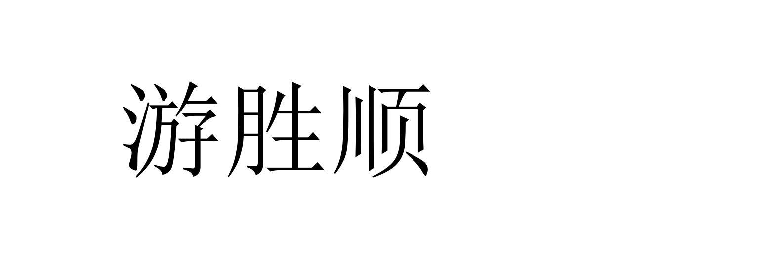 游胜顺