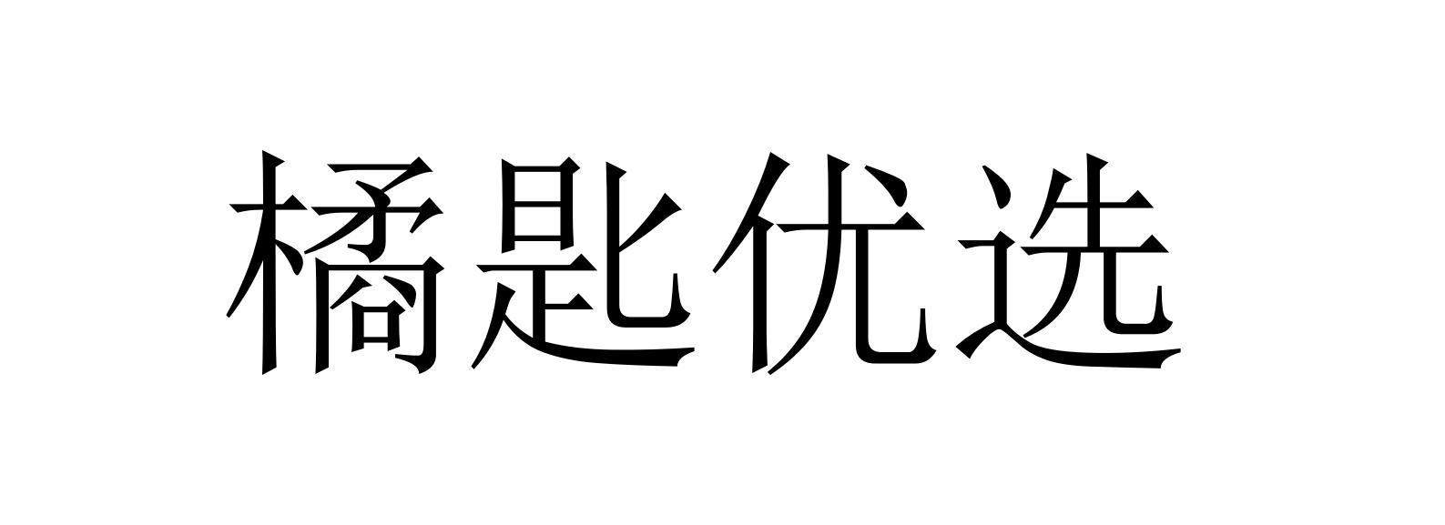 橘匙优选