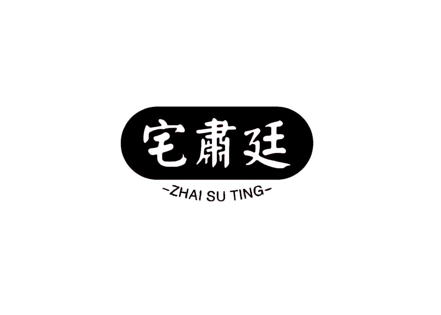 宅肃廷