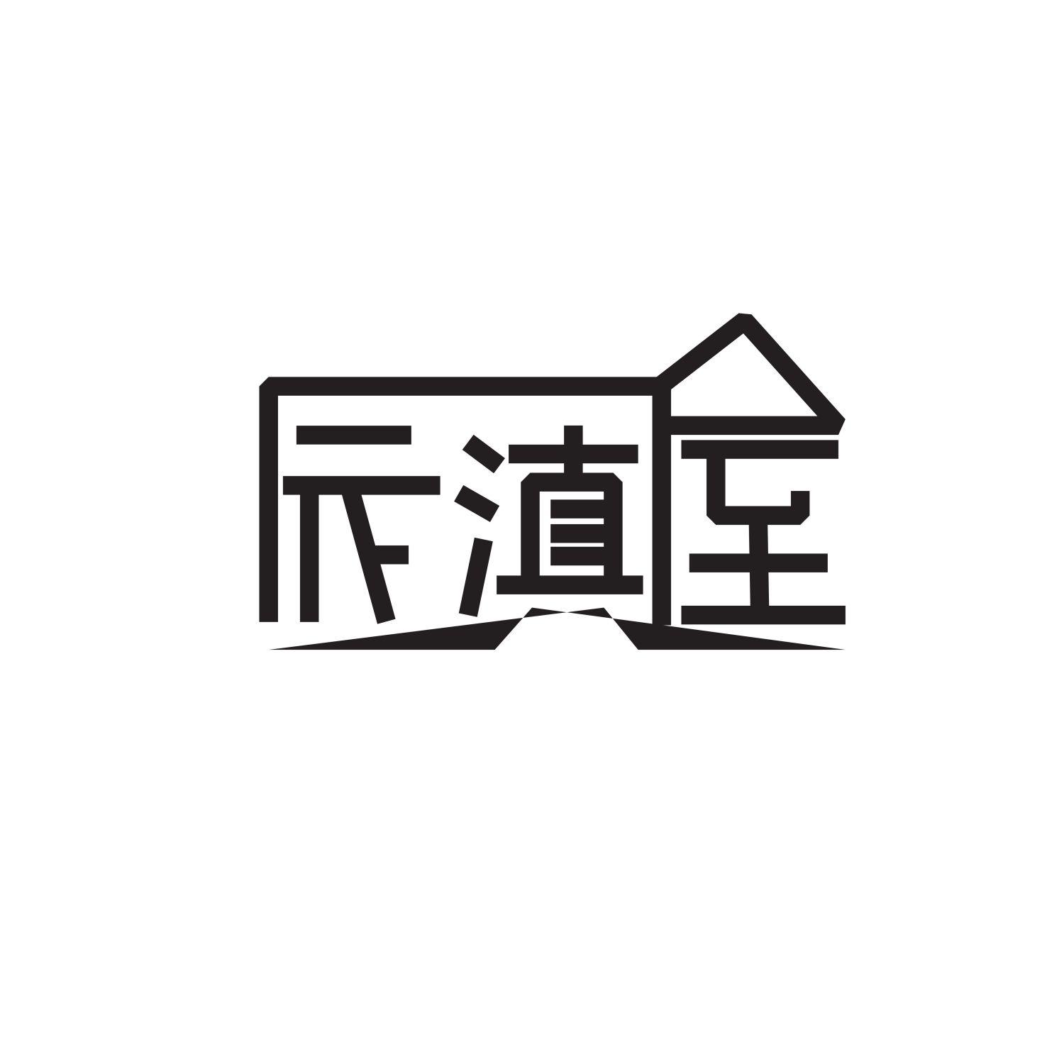 辰滇屋