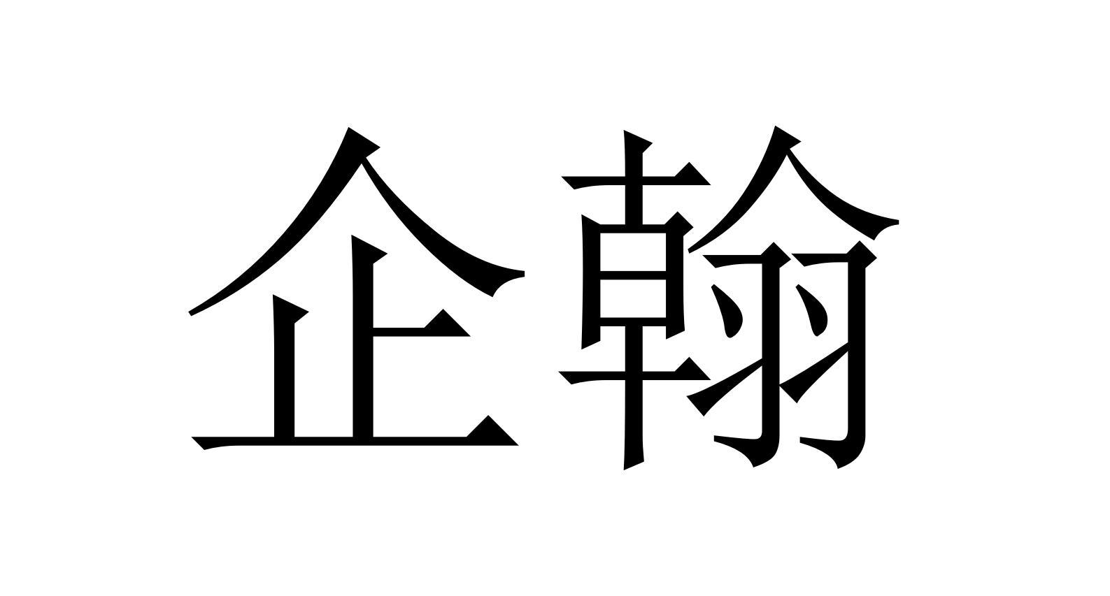企翰