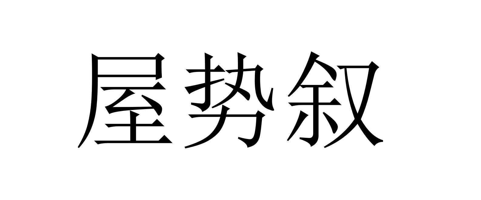 屋势叙