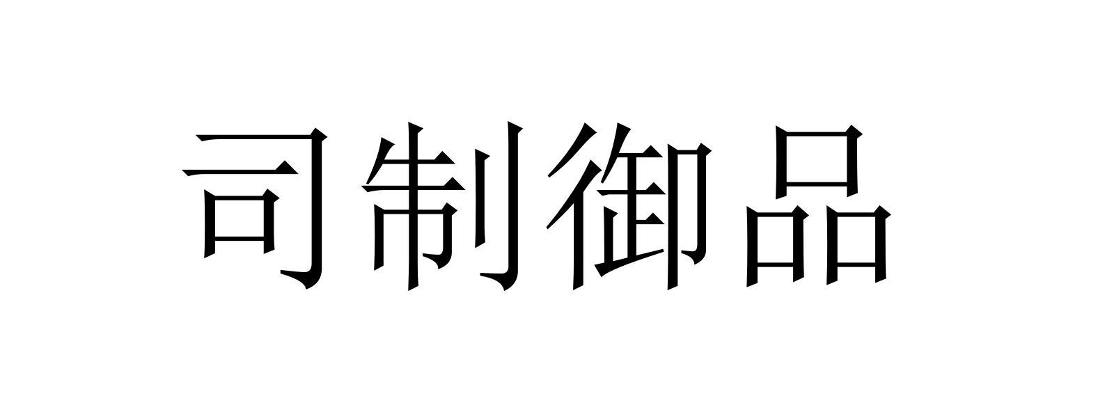 司制御品