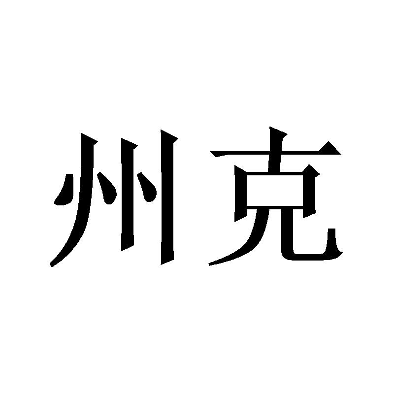 州克
