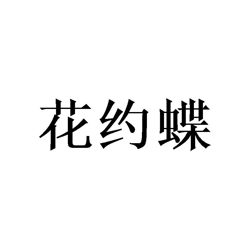 花约蝶