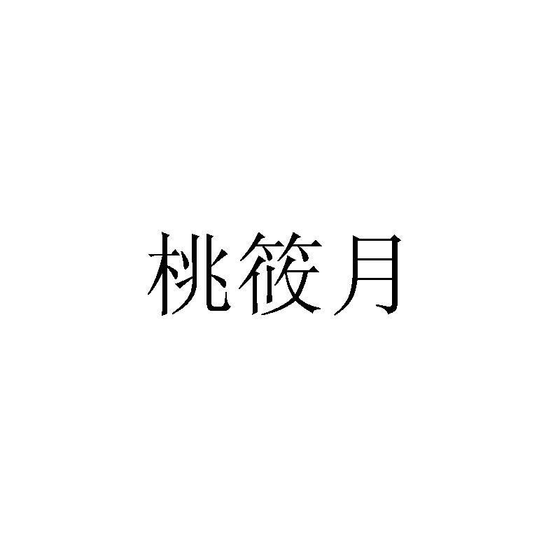 桃筱月