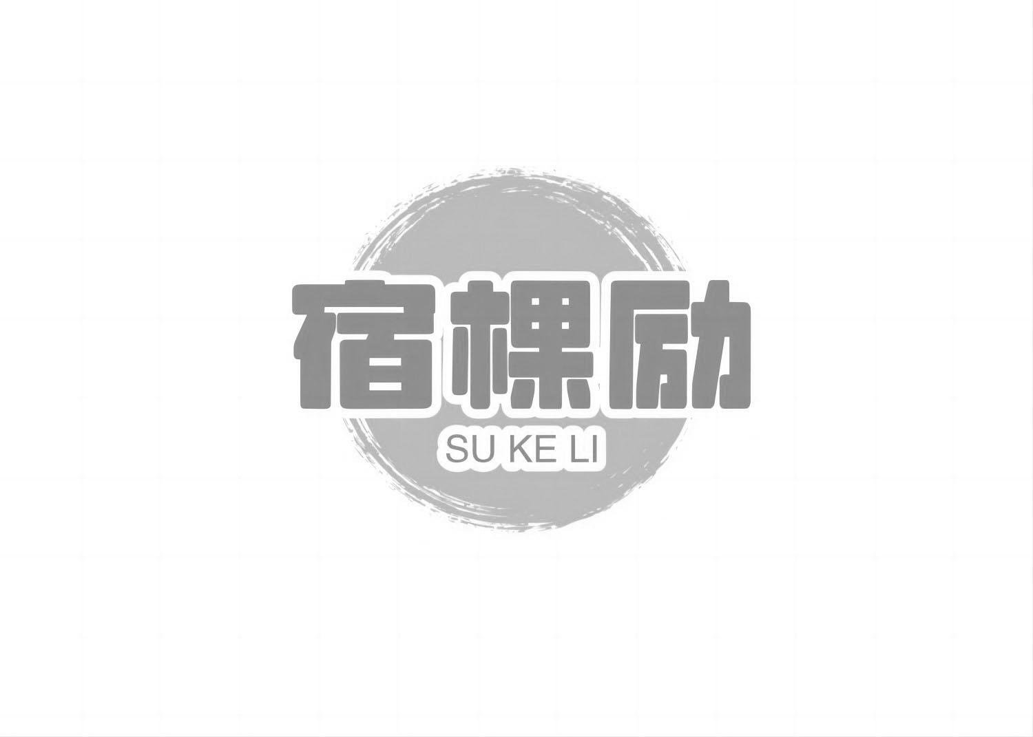 宿棵励
