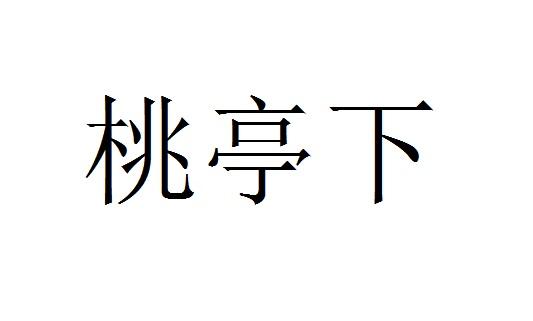 桃亭下