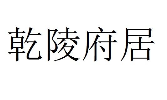 乾陵府居
