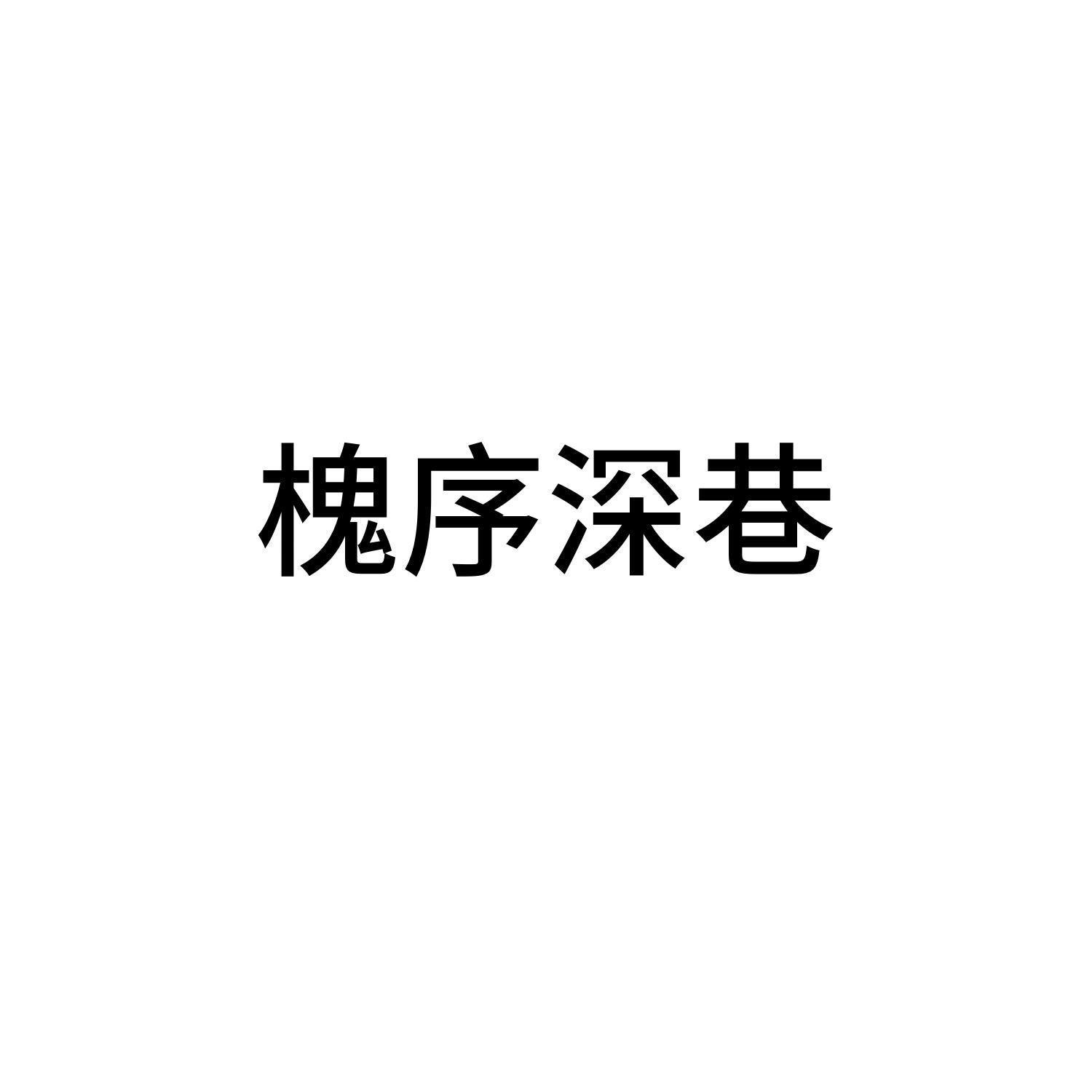 槐序深巷