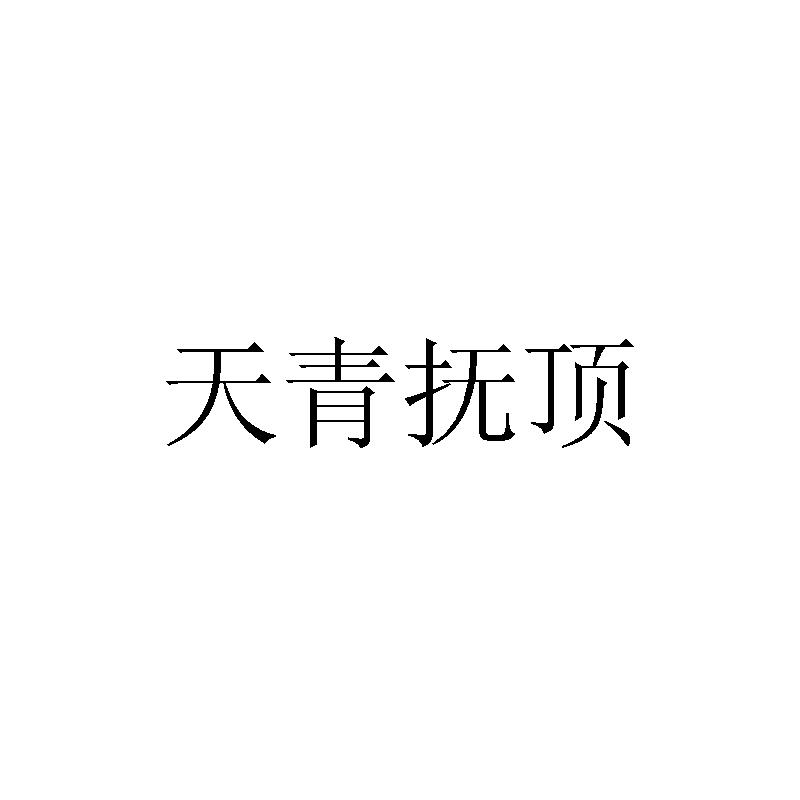 天青扶顶