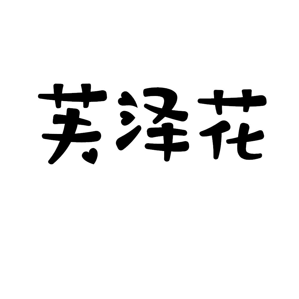 芙泽花