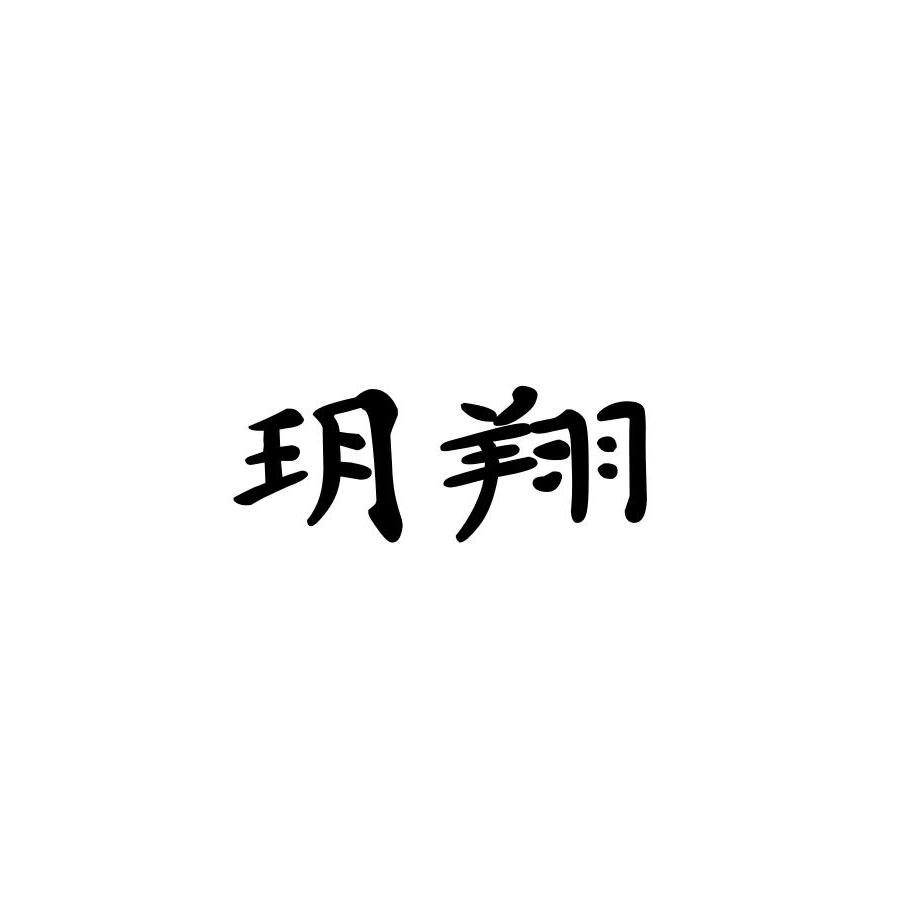 玥翔
