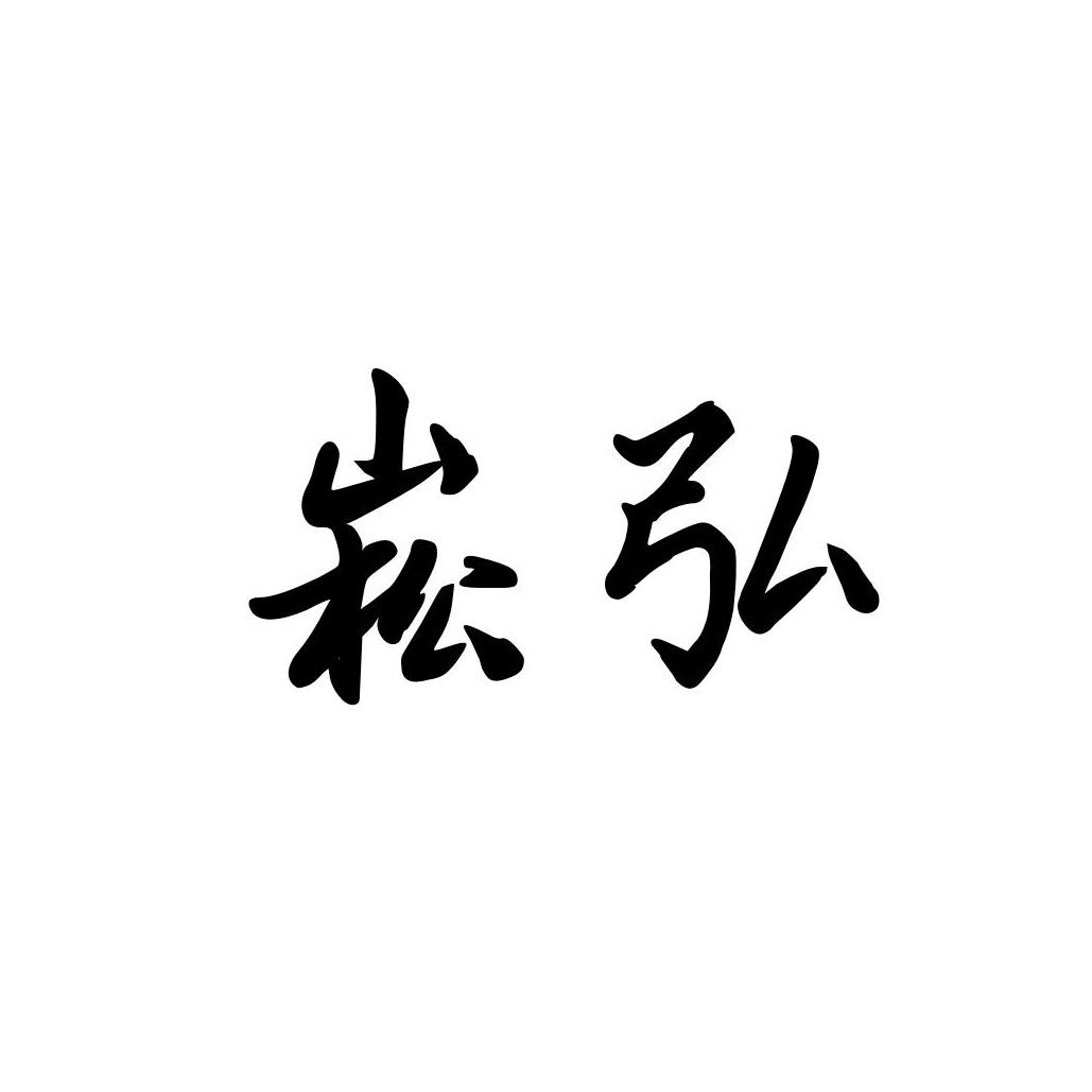 崧弘