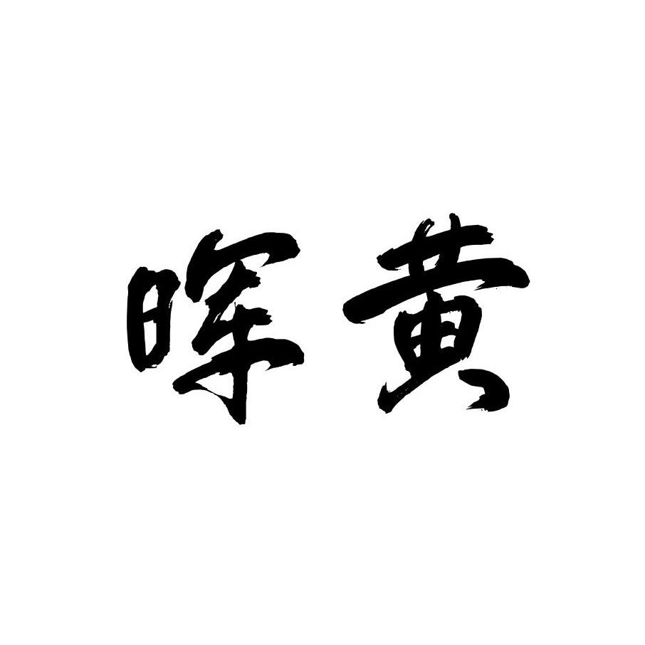 晖黄