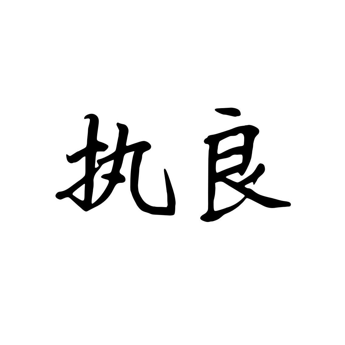 执良