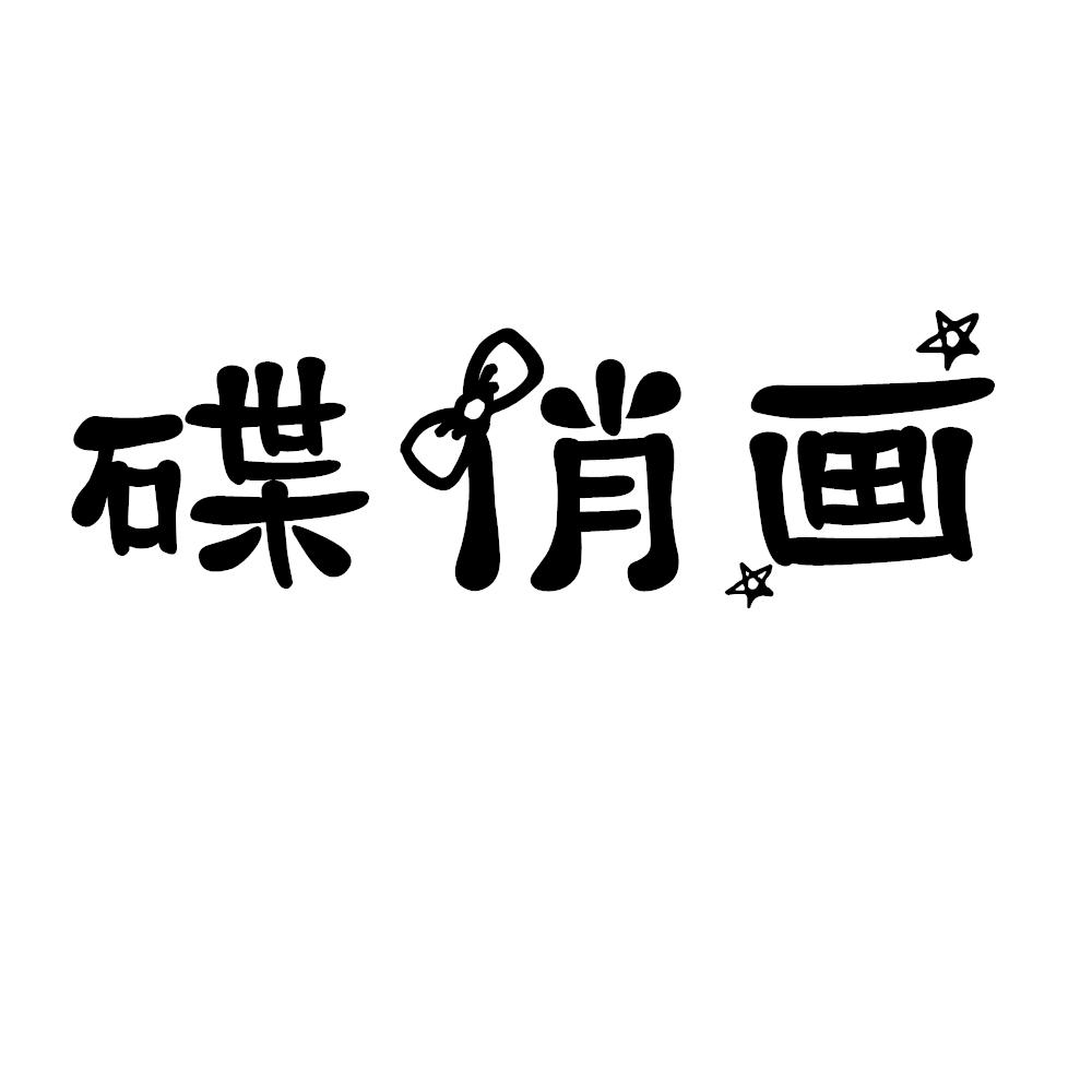 碟俏画