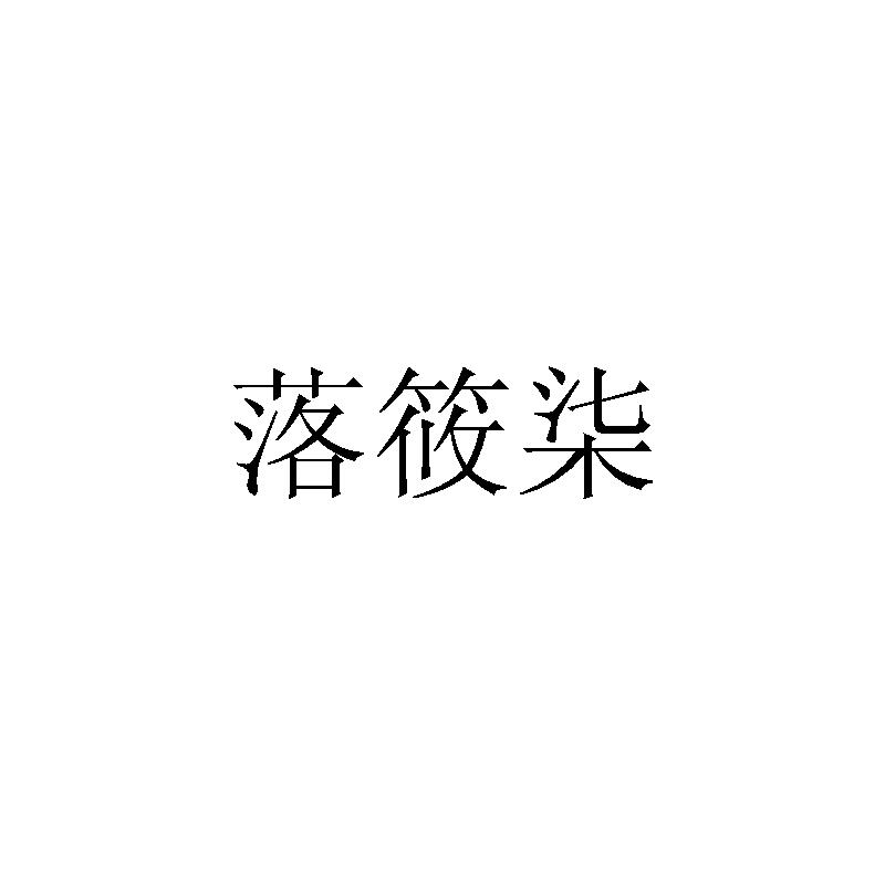 落筱柒