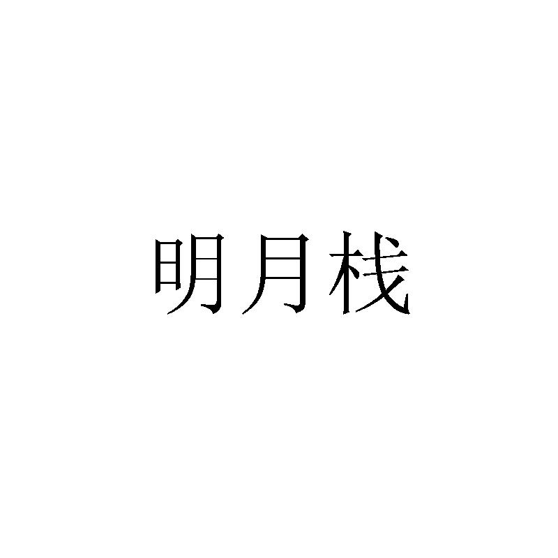 明月栈