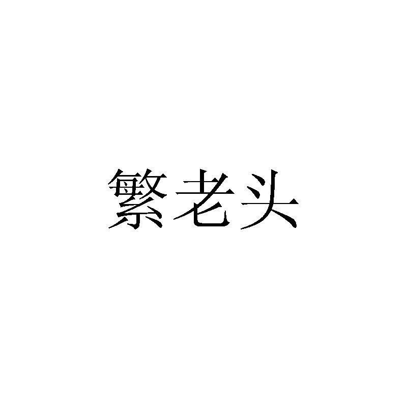 繁老头