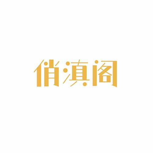 俏滇阁