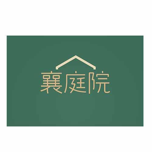 襄庭院