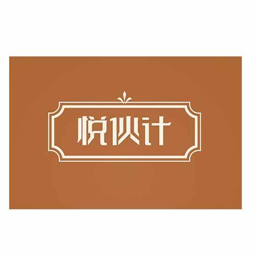 悦伙计