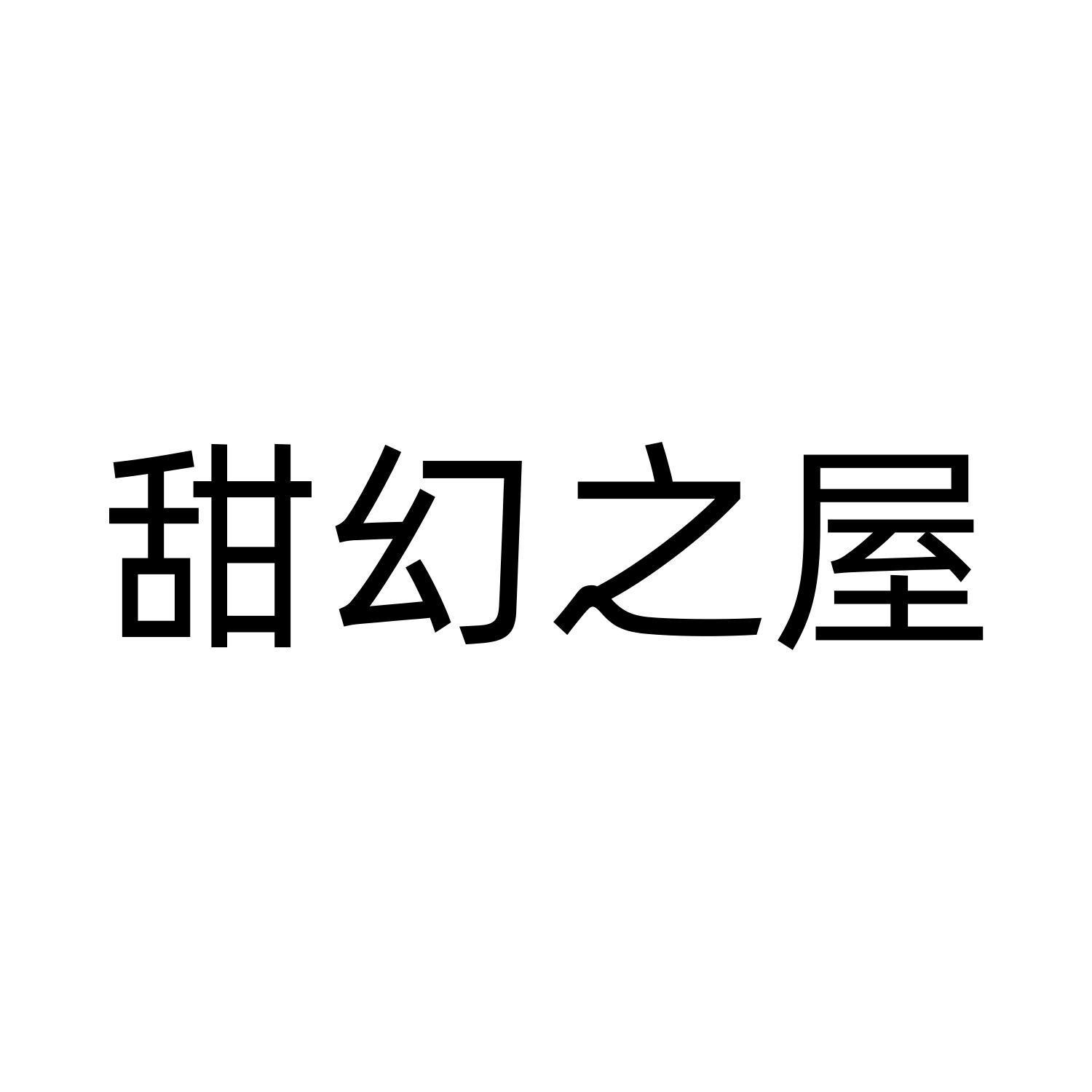 甜幻之屋