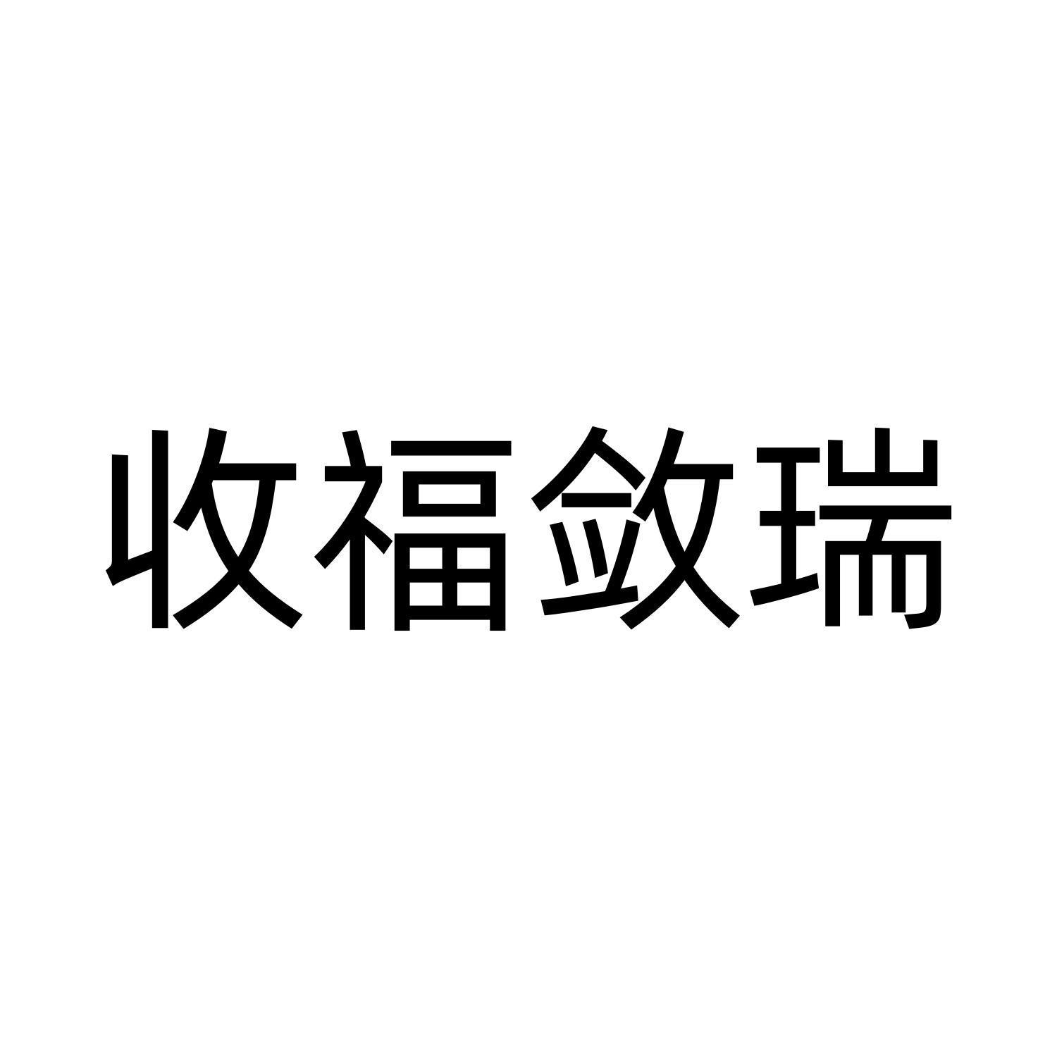 收福敛瑞
