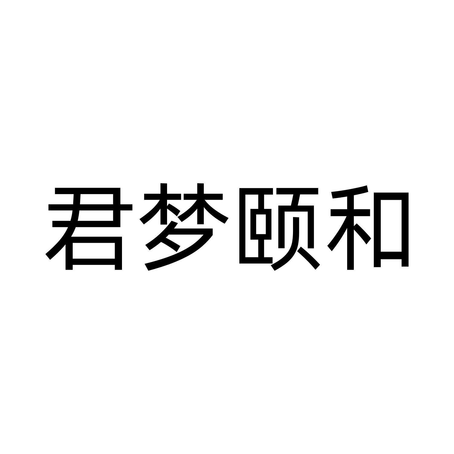 君梦颐和