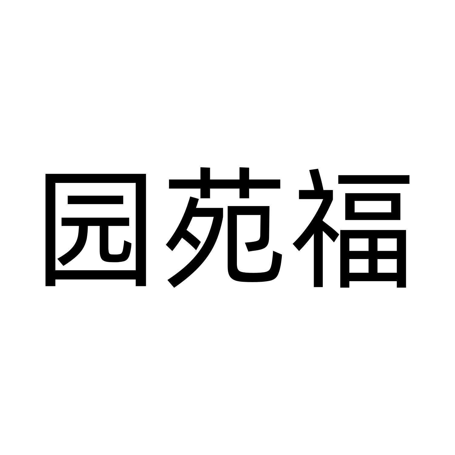 园苑福
